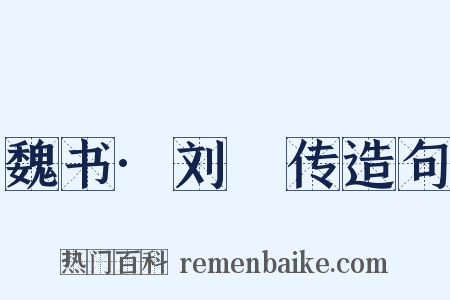 魏书·刘昞传造句是什么意思的图片